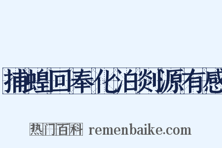 捕蝗回奉化泊剡源有感是什么意思的图片